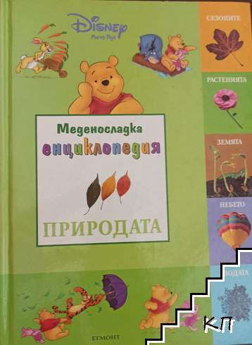 Меденосладка енциклопедия: Природата