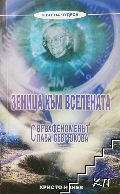 Зеница към Вселената