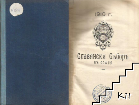 Славянски съборъ въ София 1910 г.