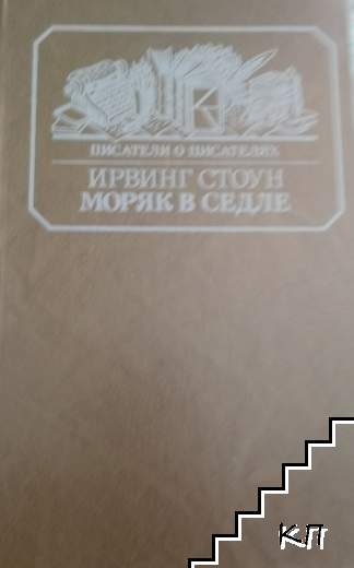 Моряк в седле