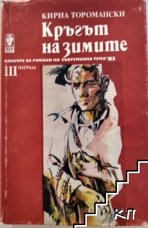 Кръгът на зимите Кръгът на зимите