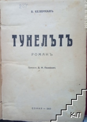 Тунелътъ - снимка 1
