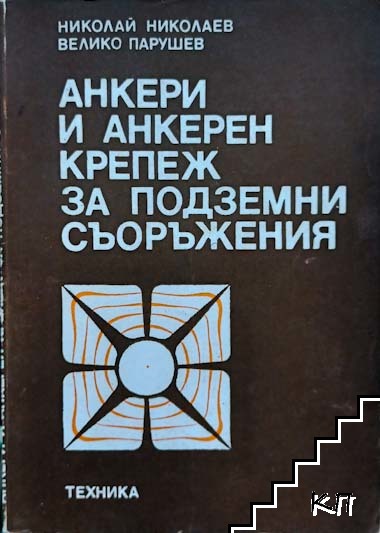 Анкери и анкерен крепеж за подземни съоръжения