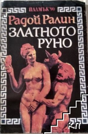 Златното руно