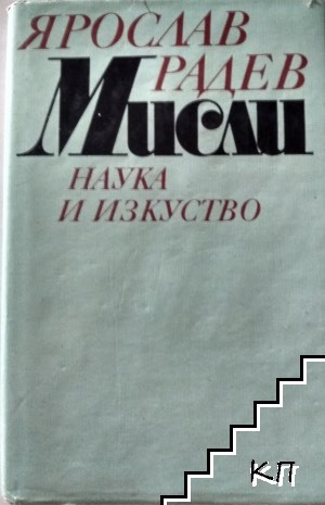 Мисли Мисли