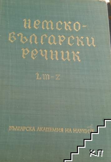 Немско-български речник. Том 2: M-Z