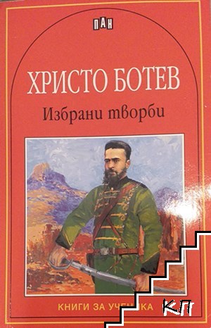 Христо Ботев. Избрани творби