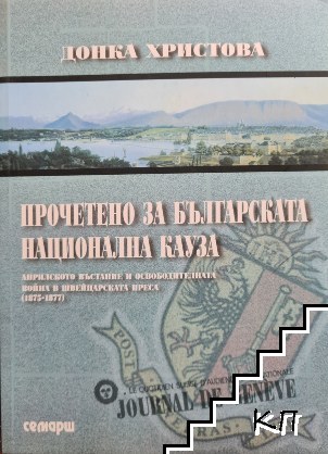 Прочетено за българската национална кауза