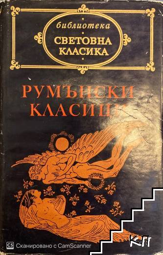 Румънски класици