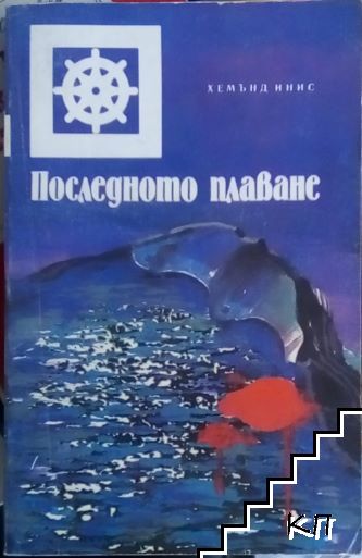 Последното плаване