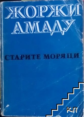 Старите моряци