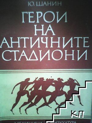 Герои на античните стадиони