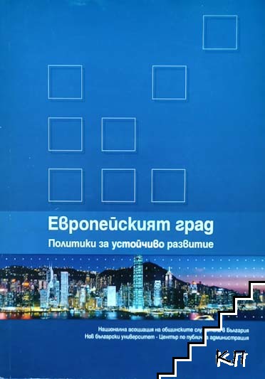 Европейският град 2008. Политики за устойчиво развитие