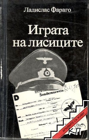 Играта на лисиците