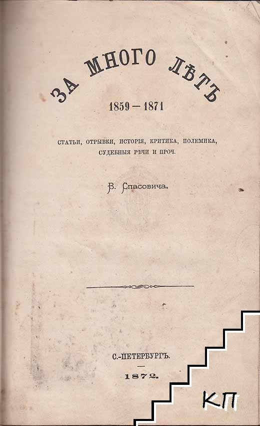 За многа летъ. 1859-1871 (Допълнителна снимка 1)