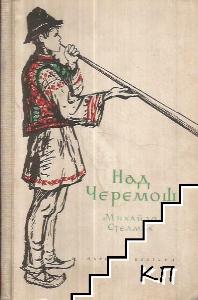 Над Черемош