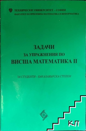 Задачи за упражнения по висша математика. Част 2