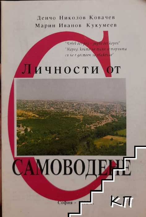 Личности от Самоводене