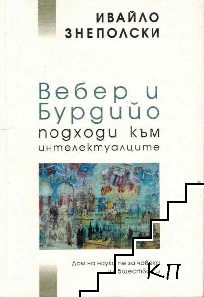 Вебер и Бурдийо. Подходи към интелектуалците