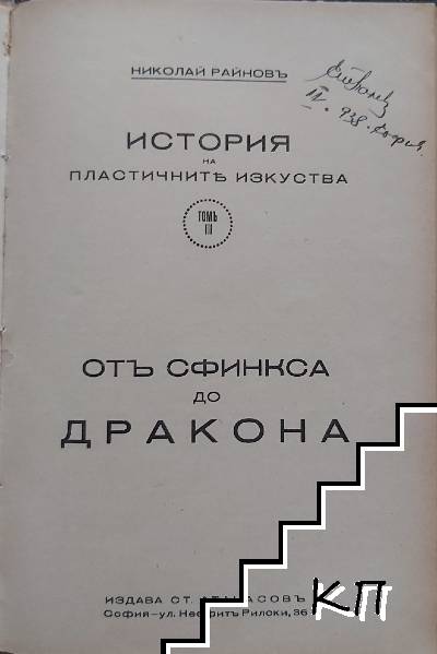 История на пластичните изкуства. Томъ 1-3 (Допълнителна снимка 3)