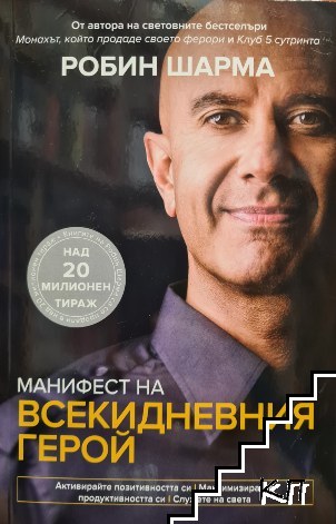 Манифест на всекидневния герой