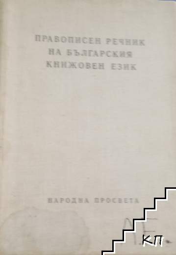 Правописен речник на българския книжовен език