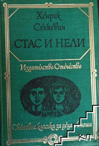Стас и Нели