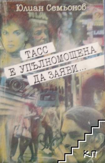ТАСС е упълномощена да заяви...