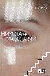 Никога не ме оставяй