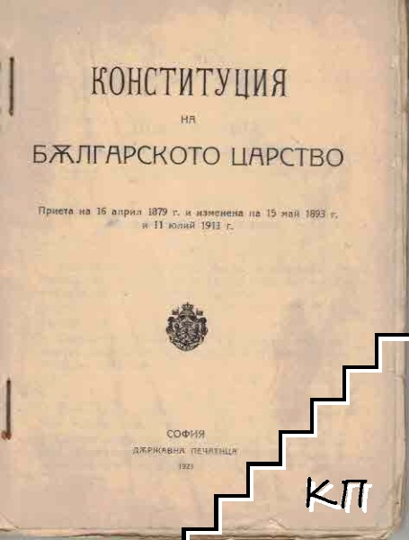 Конституция на Българското царство / Правилник за вътрешния ред на Обикновеното Народно Събрание. Измененията и допълнениятаму от 24 апррил 1920 г. / Избирателен закон от 30 април 1897 год. според всичките му изменения и допълнения до 6 март 1923 г