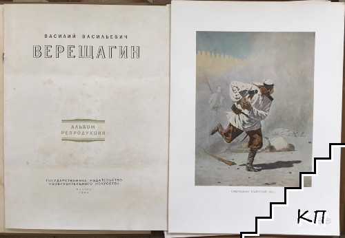 Василий Васильевич Верещагин (Допълнителна снимка 1)