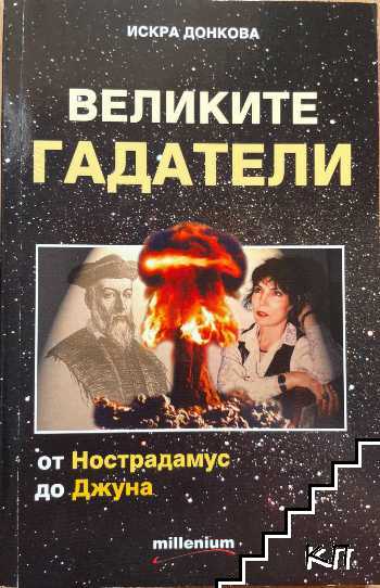 Великите гадатели