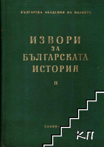 Извори за българската история. Том 9: Гръцки извори за българската история. Част 5