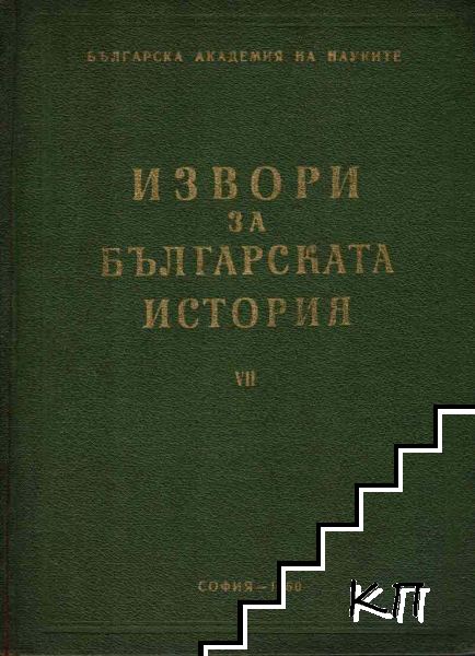 Извори за българската история. Том 7: Латински извори за българската история. Част 2