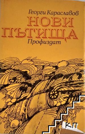 Нови пътища Нови пътища