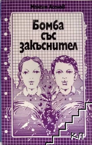 Бомба със закъснител Бомба със закъснител