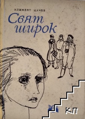Свят широк Свят широк