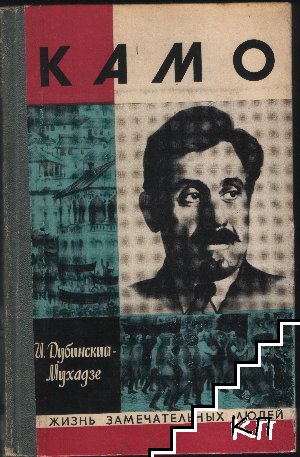 Камо