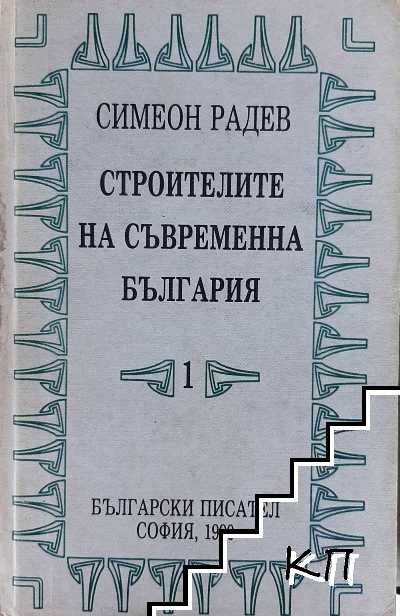 Строителите на съвременна България в два тома. Том 1