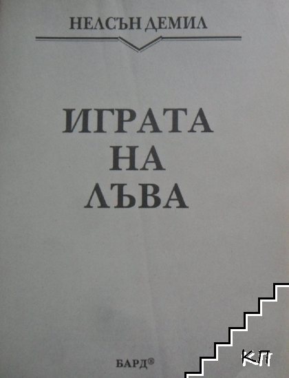 Играта на лъва (Допълнителна снимка 1)