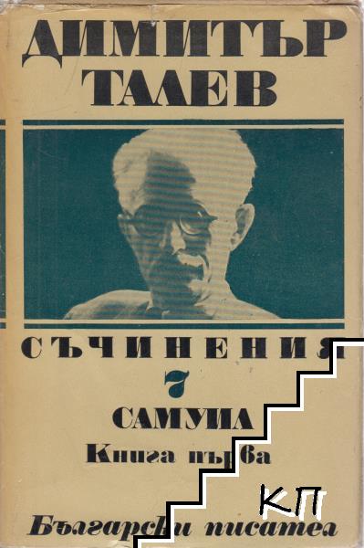 Съчинения в единадесет тома. Том 7: Самуил. Книга 1