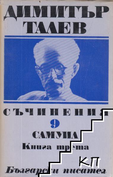 Съчинения в единадесет тома. Том 9: Самуил. Книга 3