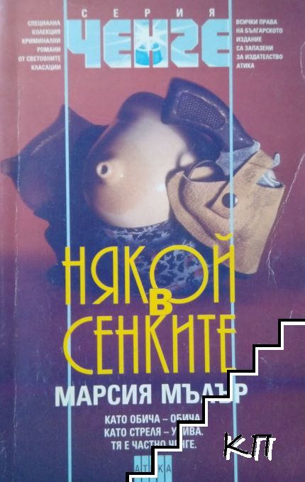 Някой в сенките