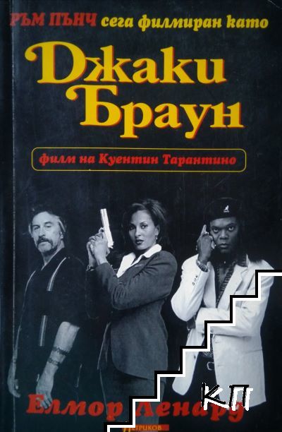 Ръм Пънч - Джаки Браун