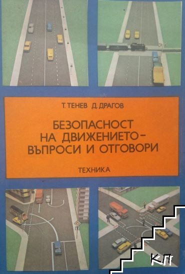 Безопасност на движението - въпроси и отговори