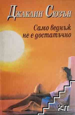Само веднъж не е достатъчно