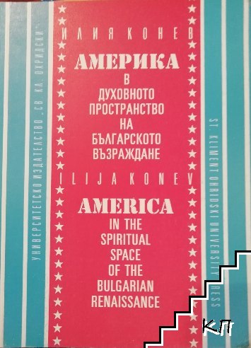 Америка в духовното пространство на Българското възраждане / America in the spirityal space of the Bulgarian renaissance