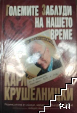Големите заблуди на нашето време