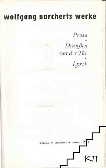 Werke Prosa - Draußen vor der Tür - Lyrik (Допълнителна снимка 1)