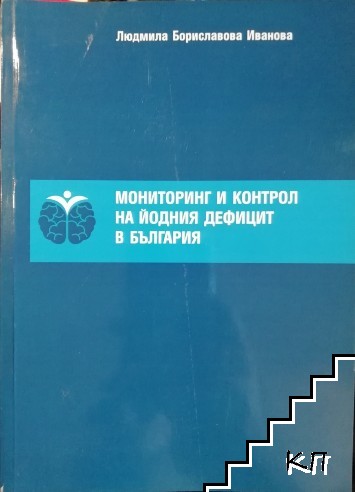 Мониторинг и контрол на йодния дефицит в България